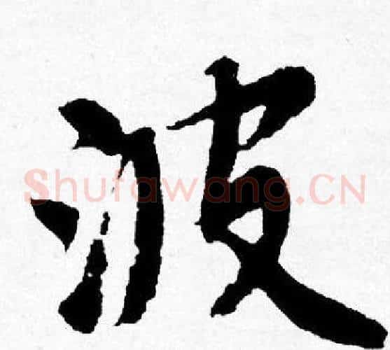 波