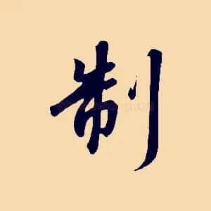制