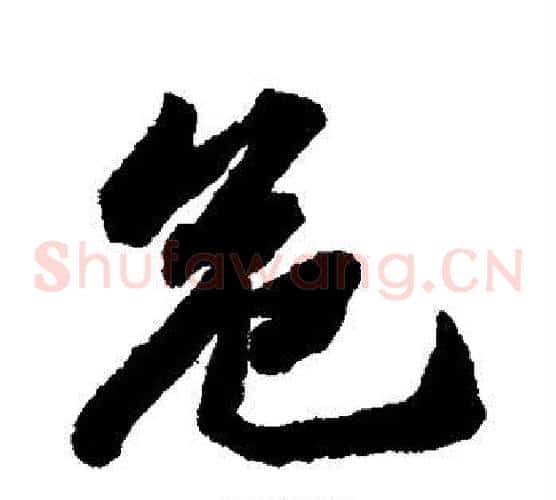 危