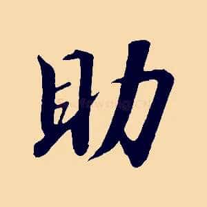 助