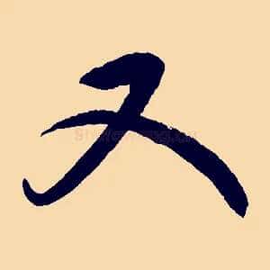 又