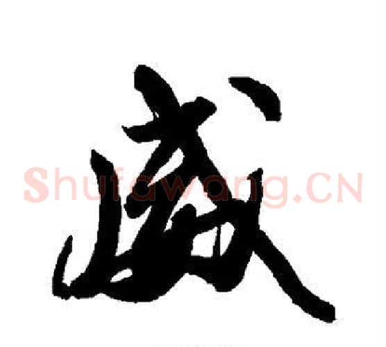 威