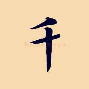 千