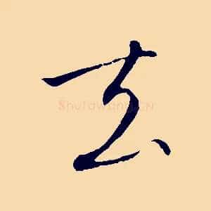 去