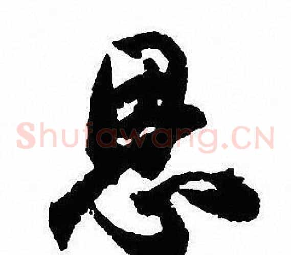 恩