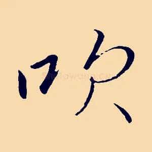 吹