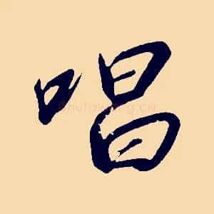 唱