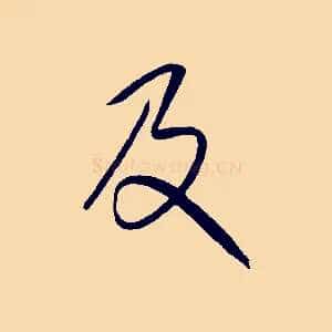 及