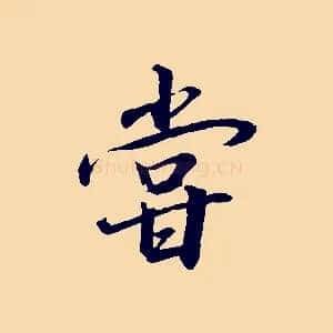 嘗