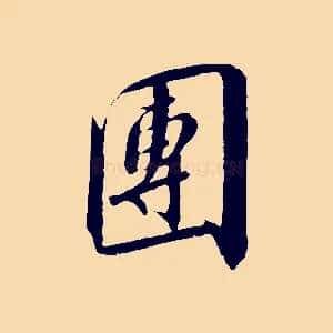 團