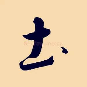 土