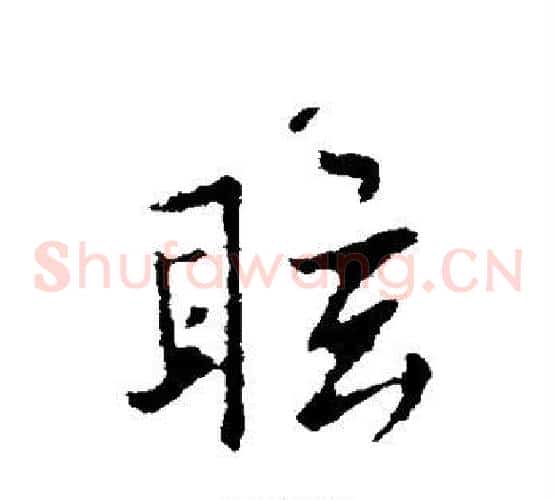 眩