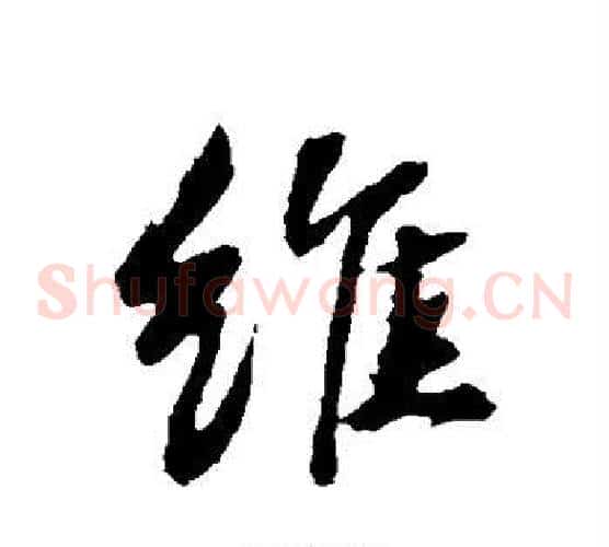 维