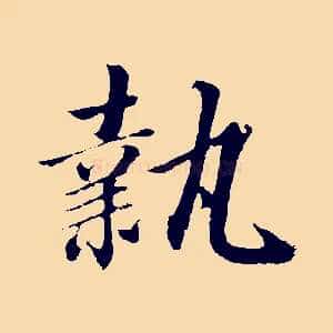 執