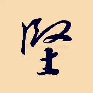 堅