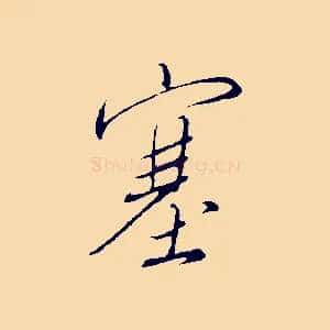 塞