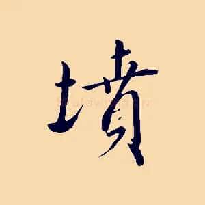 墳