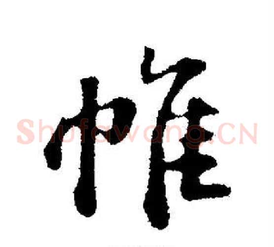 帷