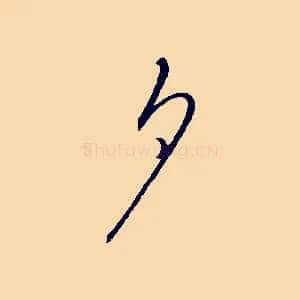 夕