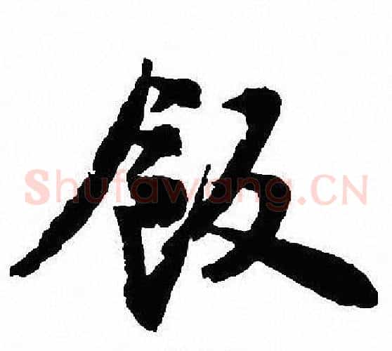 飯