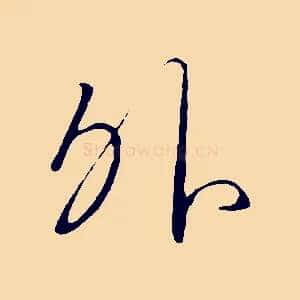 外