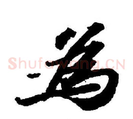 爲