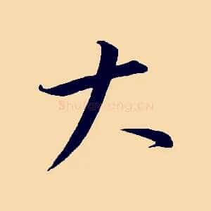 大