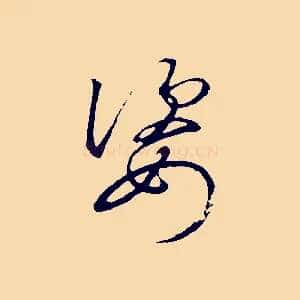 姿