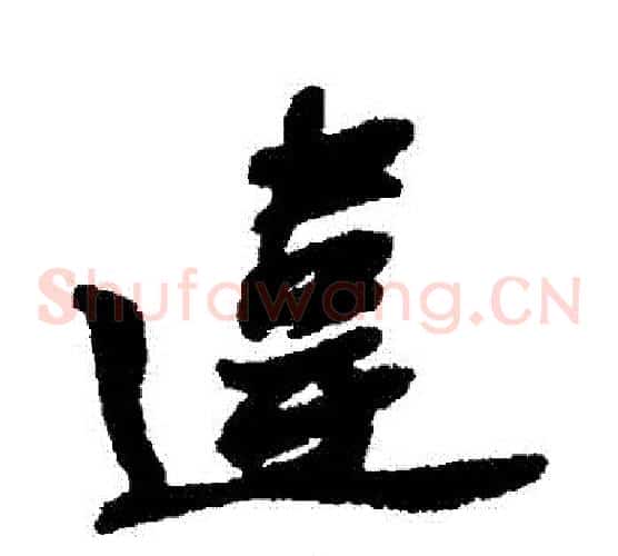違