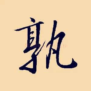 孰