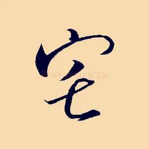 宅