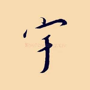宇