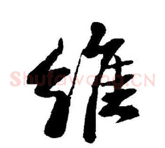維