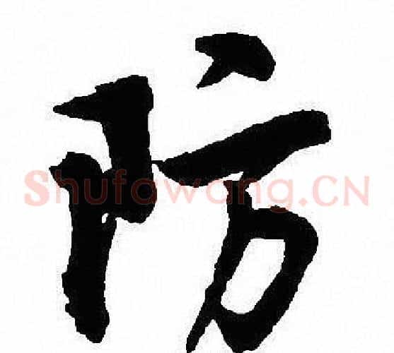 防
