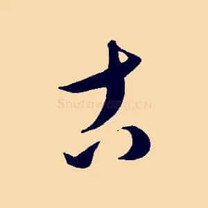 古