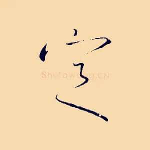 定