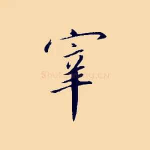 宰