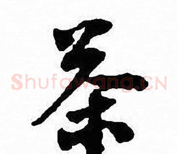 茶
