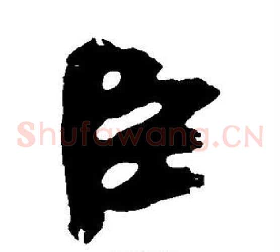 臣