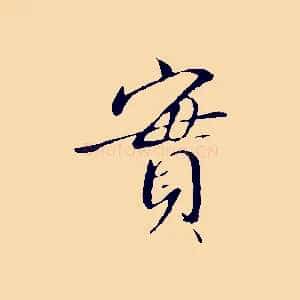 實