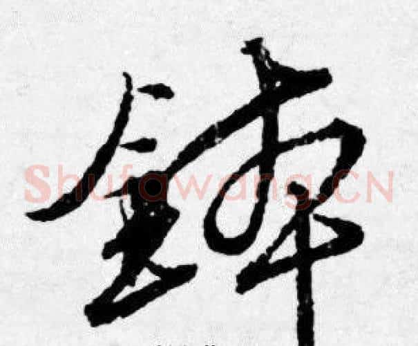 鉢