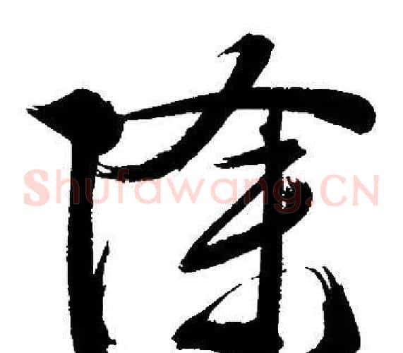 除