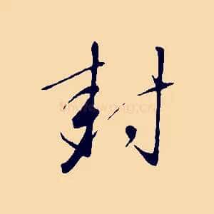 封