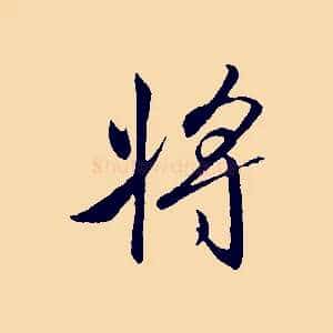 將