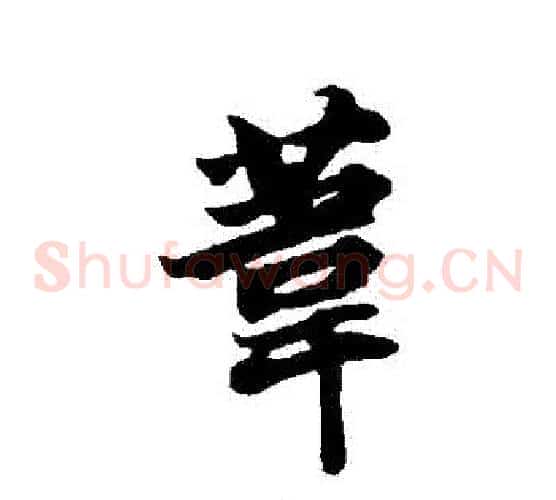 葦