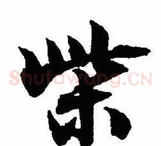 柴