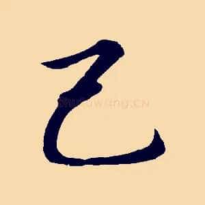 己