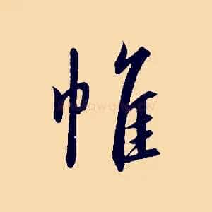 帷