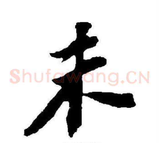 未