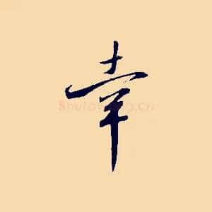 幸